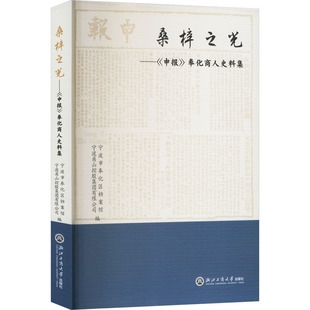 桑梓之光——《申报》奉化商人史料集 浙江工商大学出版社 竺月飞 著 宁波市奉化区档案馆,宁波甬山控股集团有限公司 编QG