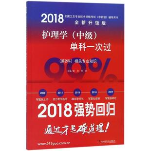 护理学(中级)单科一次过(第2科)相关专业知识 中国科学技术出版社 赵欣,常罡 主编 全新升级版QG