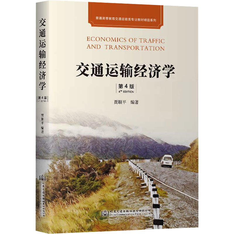 正版 现货 速发 交通运输经济学 第4版贾顺平 编人民交通出版社股份有限公司教材 书籍/杂志/报纸//教材/教辅//教材/大学教材 QG