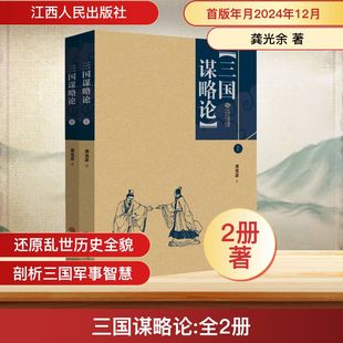 三国谋略论(上下册) 江西人民出版社 龚光余 著 中国通史