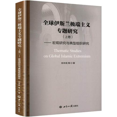 全球伊斯兰极端主义专题研究(上卷)