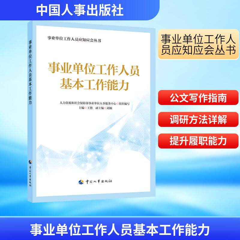 事业单位工作人员基本工作能力 中国人事出版社 人力资源和社会保障部事业单位人事服务中心 编 社会实用教材 QG