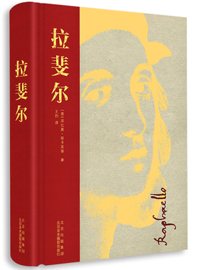 拉斐尔 北京美术摄影出版社 (意)法比奥·斯卡莱蒂 著 王烈 译 艺术理论（新）  KC