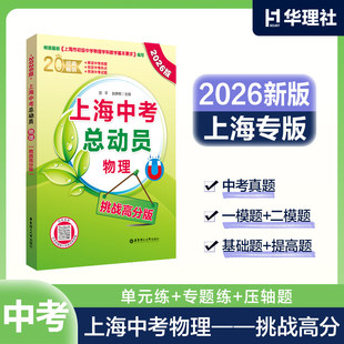 2026新版上海中考总动员物理挑战满分版上海市初中物理学科基本要求编写中考热点命题赠视频讲解适合中学生华东理工大学出版社P