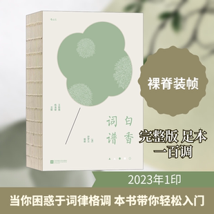 白香词谱 江苏凤凰文艺出版社 [清]舒梦兰 编 世界名著