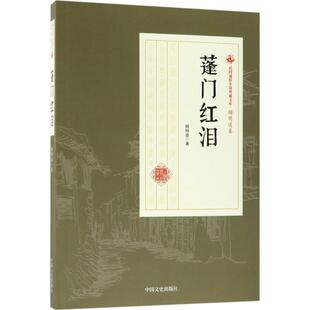 蓬门红泪 中国文史出版社 顾明道 著 著作 现代/当代文学  KC