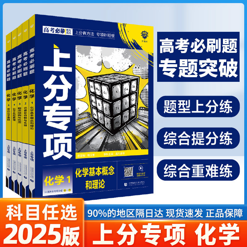 2025新版高考必刷题专化学图片