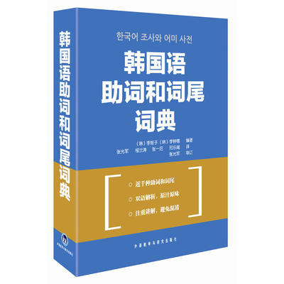 韩国语组词和词尾词典（韩）李姬子 （韩）李钟禧外语教学与研究出版社外语QG