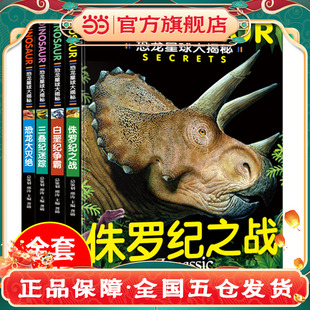 全4册】恐龙星球大揭秘 白垩纪争霸+侏罗纪之战+三叠纪迷踪+恐龙大灭绝 儿童书籍注音版彩图绘本 3-4-5-6-7-12岁科普大百科读物 X