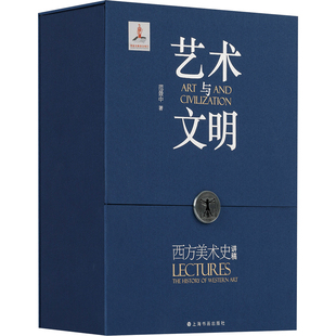 艺术与文明:西方美术史讲稿 上海书画出版社 范景中 著 著 艺术理论(新) KC