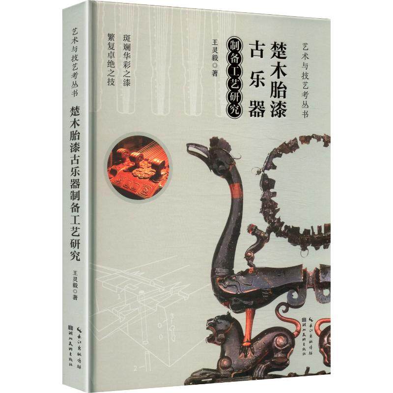 楚木胎漆古乐器制备工艺研究 湖北美术出版社 王灵毅 著 著 艺术其它  KC,书籍/杂志/报纸,工艺美术（新）,淘宝优惠券,粉丝福利购,淘宝优惠卷