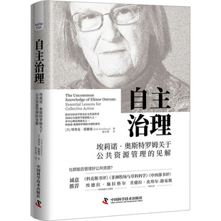 自主治理 埃莉诺·奥斯特罗姆关于公共资源管理的见解 中国科学技术出版社 (美)埃里克·诺德曼 著 秦含璞 译  KC