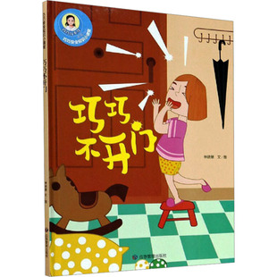 社 林晓慧 少儿动漫书 巧巧不开门 图画书 应急管理出版 绘本 巧巧幼儿安全知识小讲堂 著