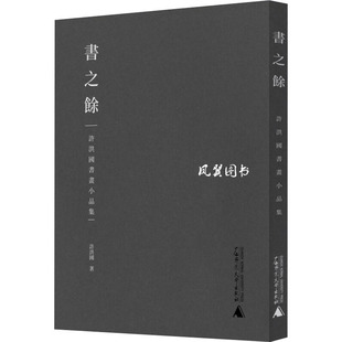 书之余 许洪国书画小品集 繁体版 广西师范大学出版社 许洪国 著 气质高古者，不合时宜。 绘画（新）  KC