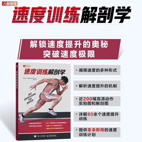 速度训练解剖学[美]比尔·帕里西（Bill Parisi）人民邮电出版社书籍\/杂志\/报纸,体育运动(新)CX