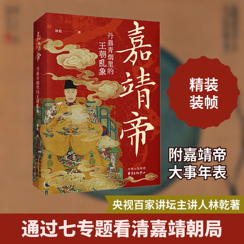 嘉靖帝 丹鼎青烟里的王朝乱象
