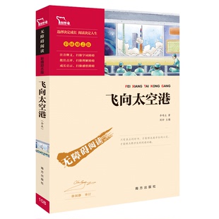 飞向太空港(励志版)李鸣生南方出版社儿童文学CX