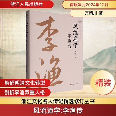 风流道学 李渔传 浙江人民出版社 万晴川 著 著 史学理论  KC