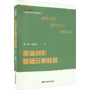 表演创作基础元素教程 中国电影出版社 魏微,施浩野 著 电影/电视艺术 KC