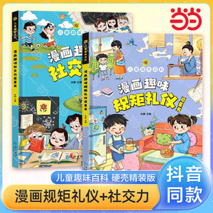 正版童书漫画版趣味百科规矩礼仪社交力自控力心理学时间管理安全男孩女孩成长启蒙书儿童情商培养4-12岁小学生早教启蒙绘本K