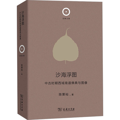 沙海浮图 中古时期西域南道佛典与图像 商务印书馆 陈粟裕 著 图像里的中古佛教视觉中的丝路文化 宗教知识读物  KC