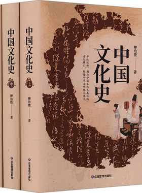 中国文化史 全3册 应急管理出版社 柳诒徵 著 中国通史