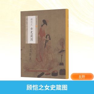 顾恺之女史箴图 上海书画出版社 上海书画出版社 编 绘画（新）  KC