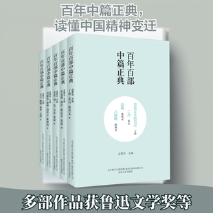 百年百部中篇正典 第2辑上(全5册) 春风文艺出版社 丁玲,柔石,沈从文 等 著 孟繁华 编  KC