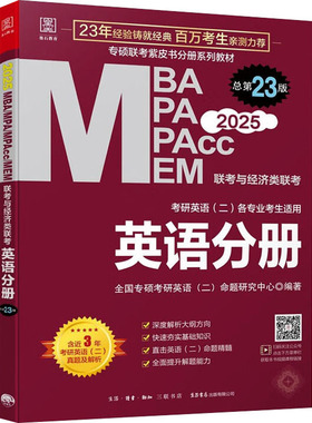 MBA MPA MPAcc MEM联考与经济类联考 英语分册 总第23版 2025 生活书店出版有限公司 QG