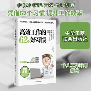 高效工作的62个好习惯 中华工商联合出版社 (日)冈田充弘 著 邵明清,李雪 译 企业管理QG