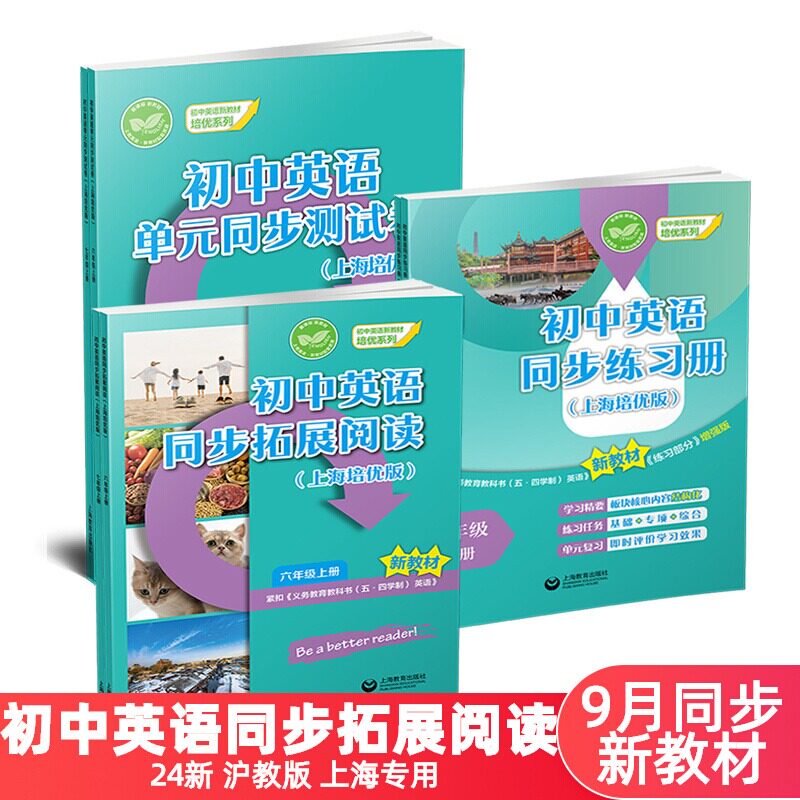 新版初中英语同步拓展阅读单元同步测试卷练习册上海专用培优版 六七年级上册上海教育出版社9月新教材同步匹配套