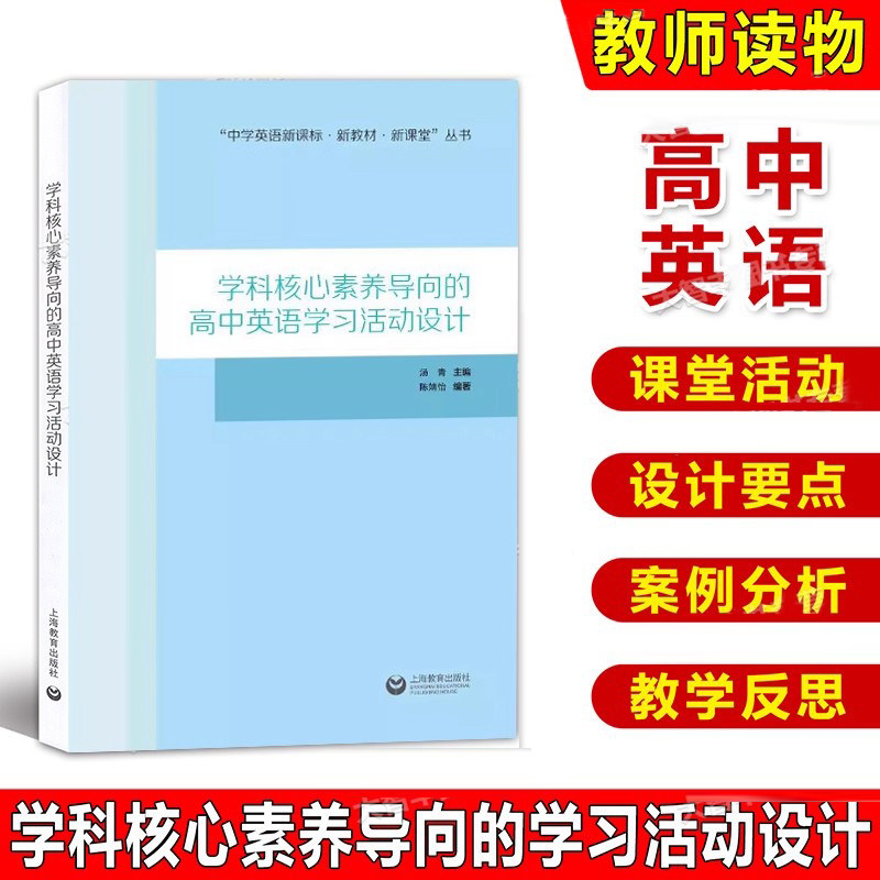 学科核心素养导向的高中英