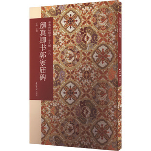 颜真卿书郭家庙碑 西泠印社出版社 江吟 编 书法/篆刻/字帖书籍  KC