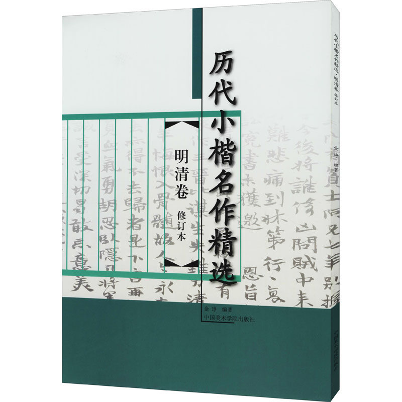 历代小楷名作精选 明清卷 修订本 中国美术学院出版社 金琤 编 艺术其它  KC,书籍/杂志/报纸,书法/篆刻/字帖书籍,淘宝优惠券,粉丝福利购,淘宝优惠卷