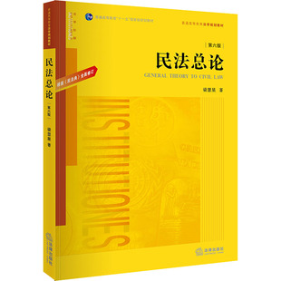 民法总论(第6版) 法律出版社 梁慧星 著 梁慧星教授代表作品，构建民法思维框架，厘清民法基本概 高等法律教材  KC