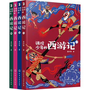 讲给少年的西游记(1-4) 化学工业出版社 梁归智 著 帮孩子真正读懂《西游记》，作家王蒙、刘心武，北大张颐武推荐！