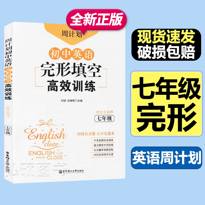 周计划初中英语完形填空高效训练七年级刘弢完型填空初中7年级上下册完形填空组合训练同步练习题初一英语中考真题模拟练习