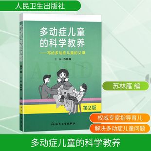 多动症儿童的科学教养——写给多动症儿童的父母 第2版 人民卫生出版社 苏林雁 编 孕产/育儿G