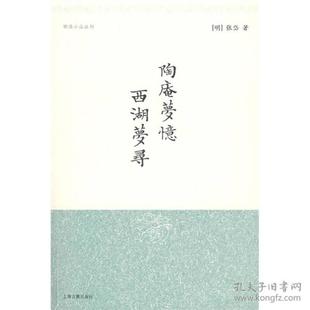 陶庵梦忆 西湖梦寻[明]张岱 著,夏咸淳,程维荣 校注上海古籍出版社文学/中国古诗词KC