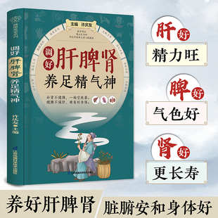 调好肝脾肾养足精气神 江苏凤凰科学技术出版社 许庆友 编 家庭医生QG