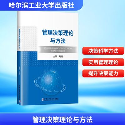 管理决策理论与方法 哈尔滨工业大学出版社 刘超 主编 编 管理学理论/MBAQG