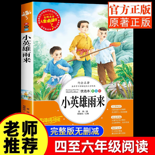 小英雄雨来正版原著完整管