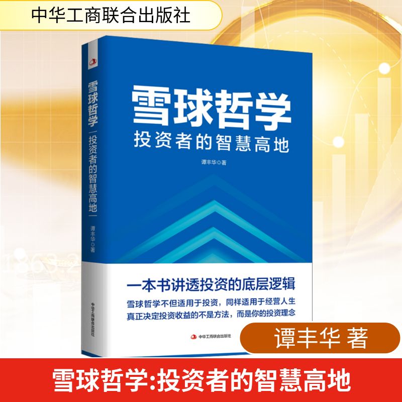 雪球哲学 投资者的智慧高地