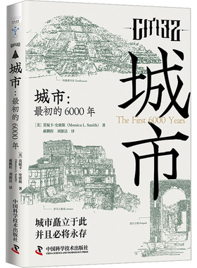 城市:最初的6000年 中国科学技术出版社 (美)莫妮卡·史密斯 著 郝鹏程,刘源洁 译  KC