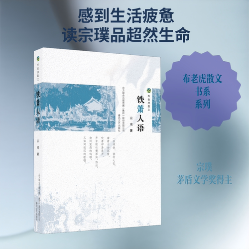 铁箫人语 宗璞著春风文艺出版社布老虎散文丛书 收录课文《紫藤萝瀑布》《丁香结》忆冯友兰 燕园风物 山河游记当代名家散文经典QG