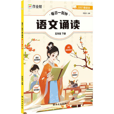 每日一刻钟 语文诵读 5年级 下册 西安出版社 何皎洁 编 小学教辅  KC