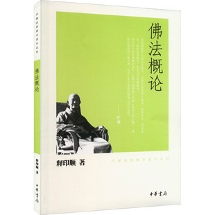 佛法概论 中华书局 释印顺 著 宗教知识读物