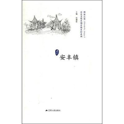 历史文化名城名镇名村系列.安丰镇 江苏人民出版社 徐耀新 编 史学理论  KC