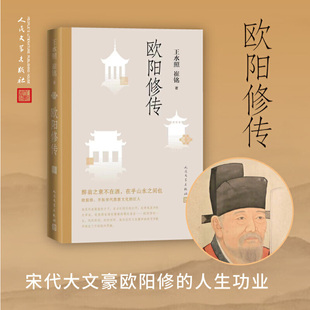 欧阳修传人物传记历史读物唐宋八大家文学成就政治家生平中国传统文化成人文学历史爱好者阅读K