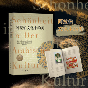 阿拉伯文化中的美多丽丝·贝伦斯-艾布赛义夫 著中西书局文学/文学理/学评论与研究KC
